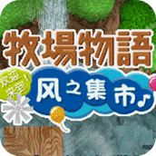 牧場物語風之集市移植版