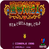 魔導物語日版