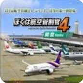 我是航空管制官安卓版