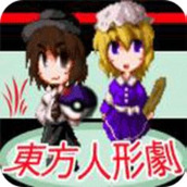 東方人形劇下載即玩版