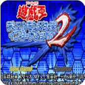 遊戲王2怪獸決鬥含模擬器中文版