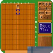 2段森田將棋日版