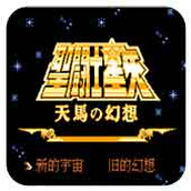 聖鬥士星矢天馬之幻想手機版