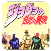 JOJO的奇妙冒險埃及篇安卓版