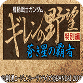 機動戰士高達基連的野望特別篇蒼星之霸者街機版