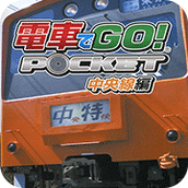 電車GO！中央線篇安卓版