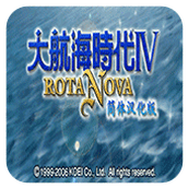 大航海時代4RotaNova完美移植版