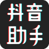 抖音助手app