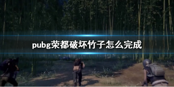 《pubg》榮都破壞竹子任務攻略