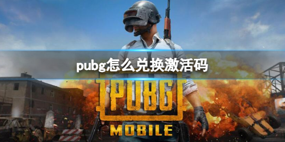 《pubg》兌換激活碼方法介紹