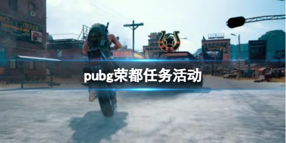 《pubg》榮都任務活動圖文最新攻略