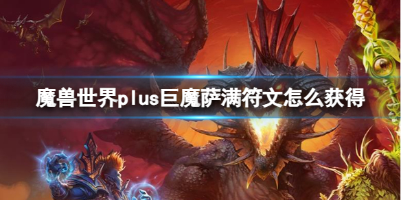 《魔獸世界》plus巨魔薩滿符文獲得方法