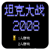 坦克大戰2008V3.8.4安卓版