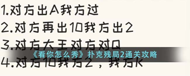 《看你怎麽秀》撲克殘局2通關攻略