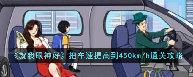 《就我眼神好》把車速提高到450km/h通關攻略