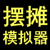 擺地攤模擬器安卓下載