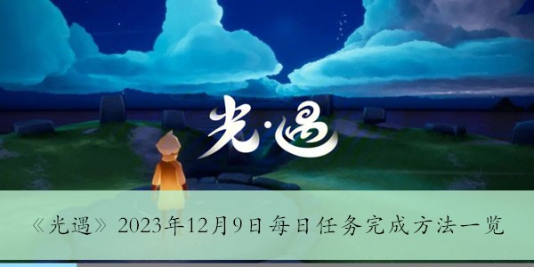 光遇2023年12月9日每日任務完成方法一覽