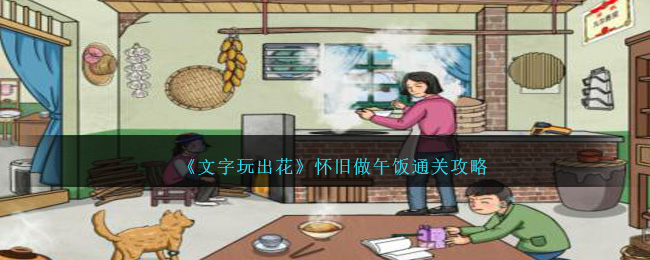 《文字玩出花》懷舊做午飯通關攻略