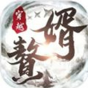 穿越古代當贅婿下載最新版