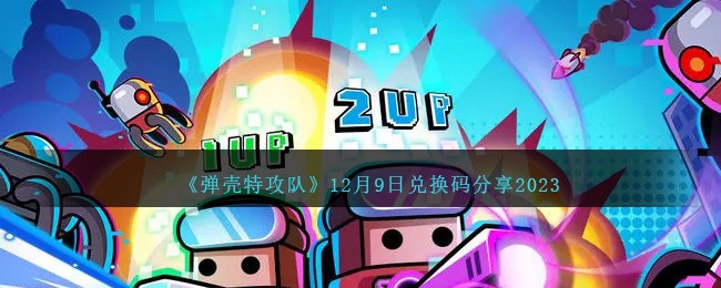 《彈殼特攻隊》12月9日兌換碼分享2023