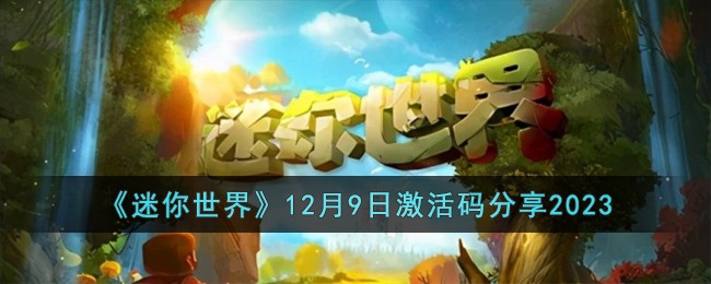 《迷你世界》12月9日激活碼分享2023