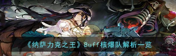 納薩力克之王Buff核爆隊解析一覽