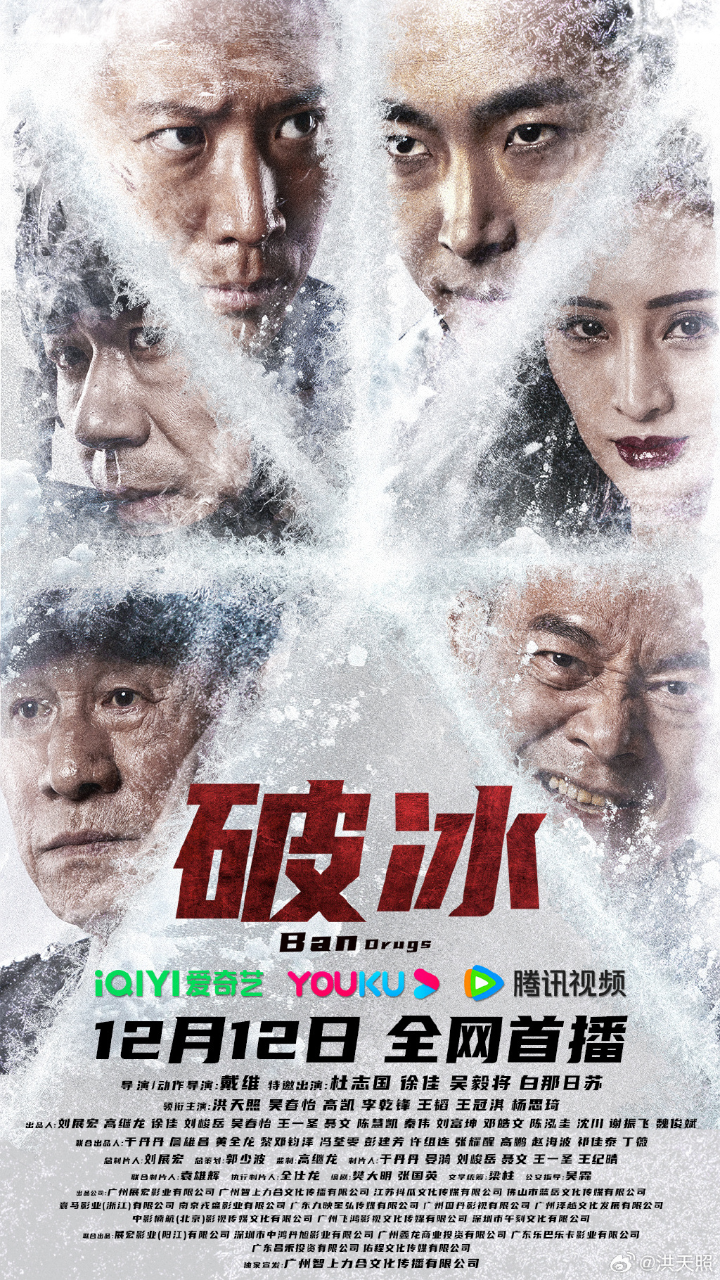 《破冰》定檔12月12日上線，洪天照、吳春怡等人主演