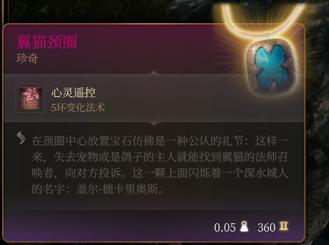 《博德之門3》翼貓頸圈 珍奇介紹