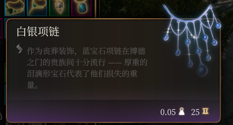 《博德之門3》白銀項鏈介紹