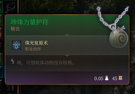 《博德之門3》珍珠力量護符 精良介紹