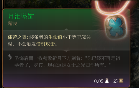 《博德之門3》月淚墜飾 精良介紹