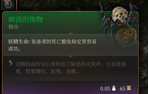 《博德之門3》暗淡的飾物 精良介紹