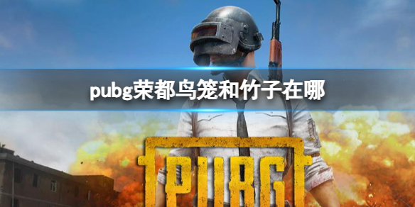 《pubg》榮都鳥籠和竹子位置介紹