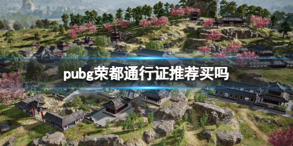 《pubg》榮都通行證購買推薦