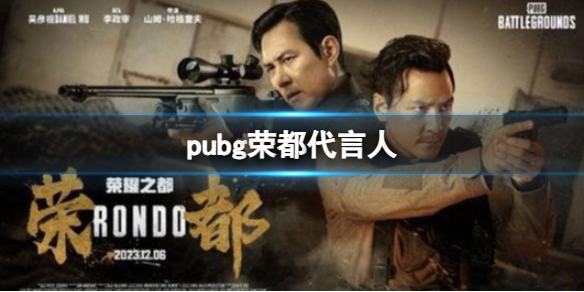 《pubg》榮都代言人一覽