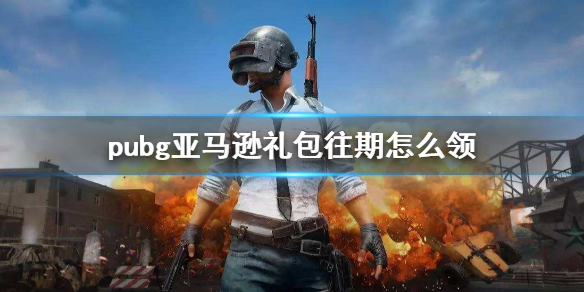 《pubg》亞馬遜禮包往期領取方法介紹