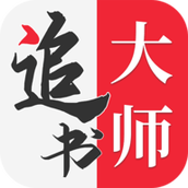 金鴻追書大師免費app