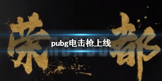 《pubg》電擊槍上線時間介紹