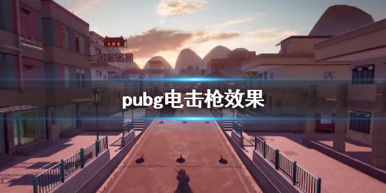 《pubg》榮都電擊槍效果威力介紹