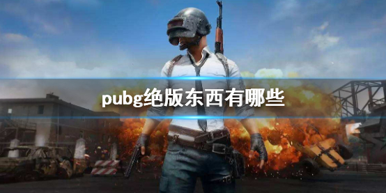 《pubg》絕版東西介紹