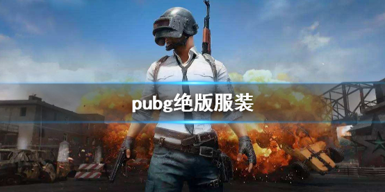 《pubg》絕版服裝一覽