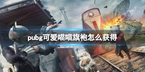 《pubg》可愛喵喵旗袍獲得方法