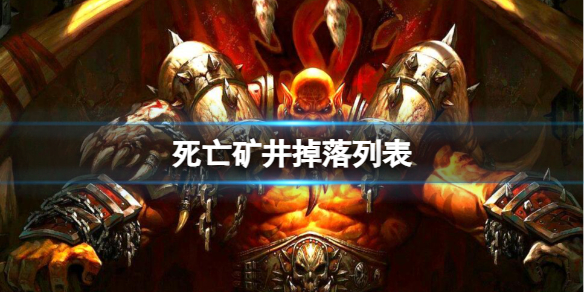 《魔獸世界》死亡礦井掉落列表一覽