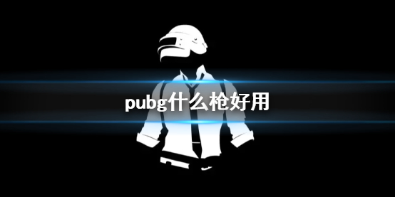 《pubg》槍推薦