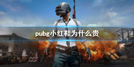 《pubg》小紅鞋價格昂貴原因說明