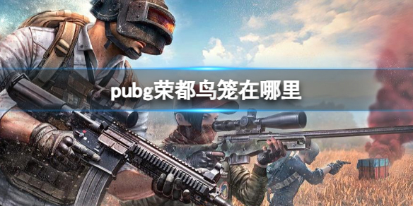 《pubg》榮都鳥籠位置介紹