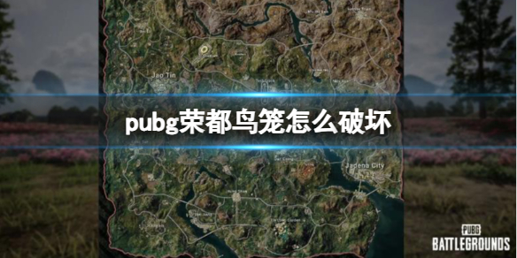 《pubg》榮都鳥籠破壞方法