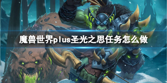 《魔獸世界》plus聖光之思任務流程攻略