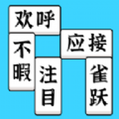 方塊消成語（下載最新版）