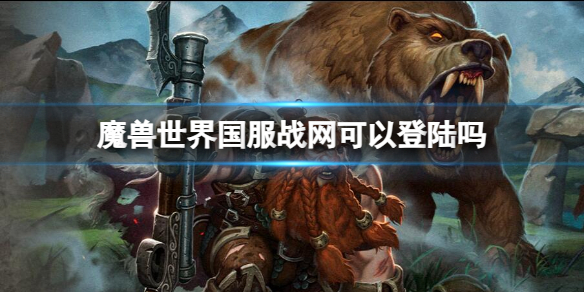 《魔獸世界》國服戰網登陸介紹